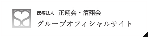 医療法人正翔会・清翔会 グループオフィシャルサイト