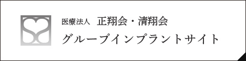 医療法人正翔会・清翔会 グループインプラントサイト