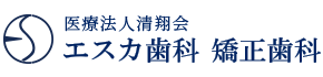 医療法人清翔会 エスカ歯科 矯正歯科