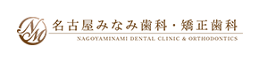 名古屋みなみ歯科・矯正歯科