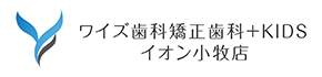 ワイズ歯科矯正歯科+KIDSイオン小牧店