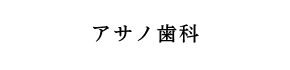 アサノ歯科