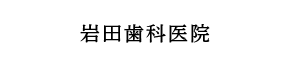 岩田歯科医院