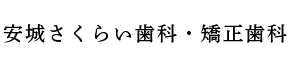 安城さくらい歯科・矯正歯科